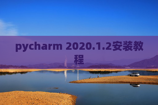 pycharm 2020.1.2安装教程