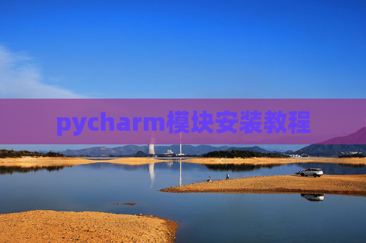 pycharm模块安装教程